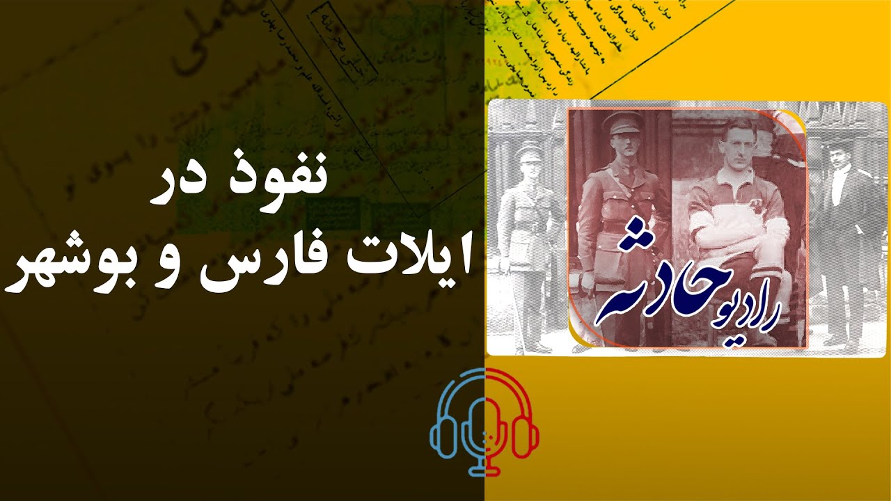 نفوذ در ایلات فارس و بوشهر/ روایتی مستند از سیاست نفوذ، مهندسی اجتماعی و بازی‌های اطلاعاتی در ایران