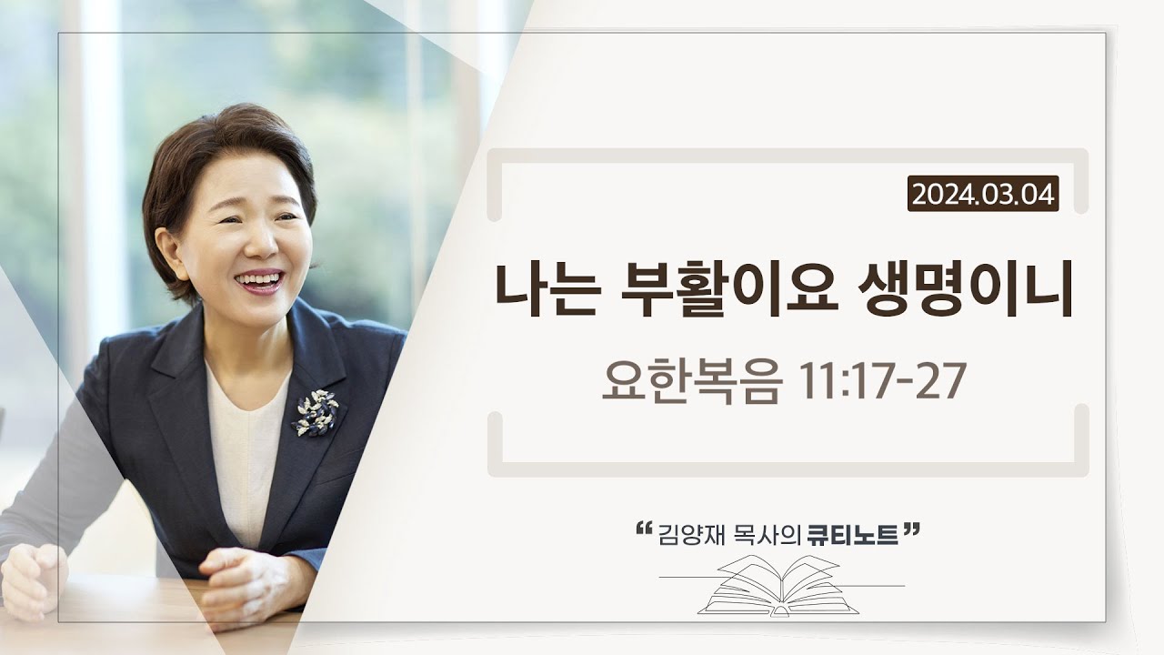 [큐티노트] 2024-03-04 (월)｜요한복음 11:17-27｜나는 부활이요 생명이니｜김양재 목사