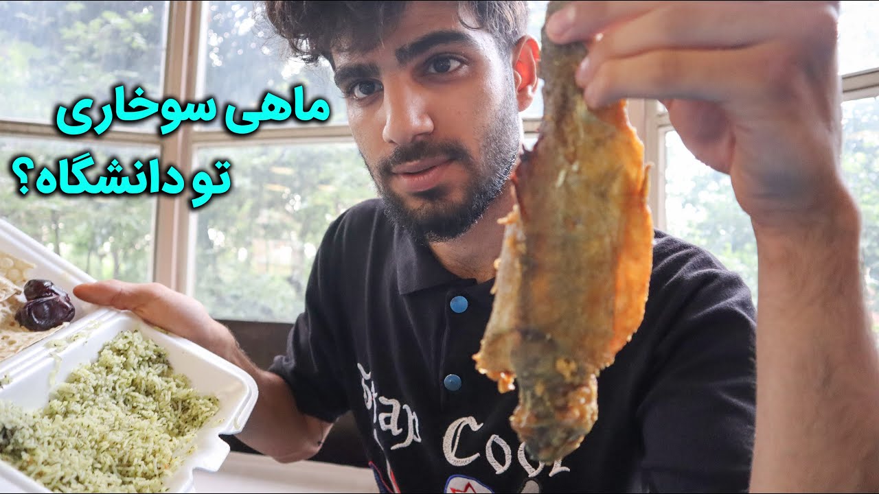 غذا دانشجویی چجوره؟ (دانشگاه تهران)