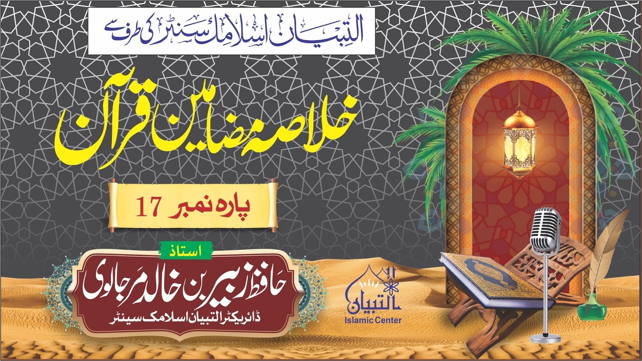 خلاصہ مضامین قرآن پارہ نمبر 17