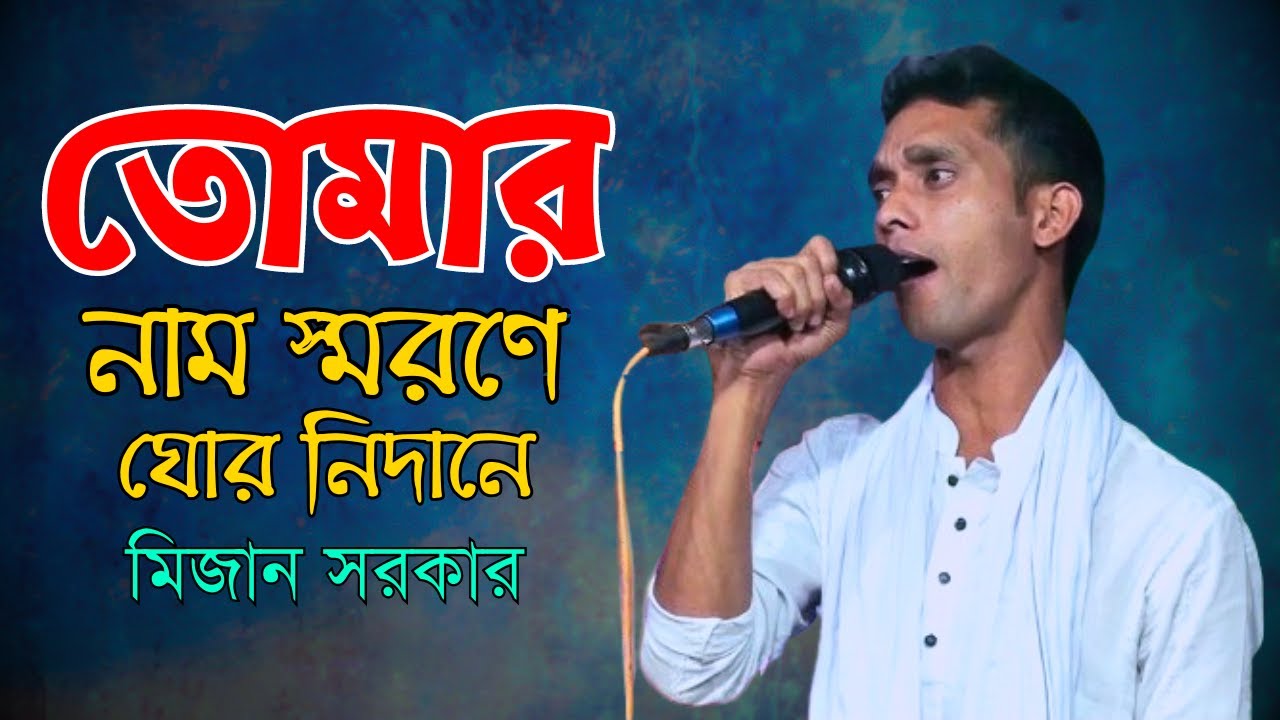 তোমার নাম স্মরণে ঘোর নিদানে চরন ভিক্ষা চাই ওগো এলাহি | মিজান সরকার | বন্দনা গান | Mijan Sarkar