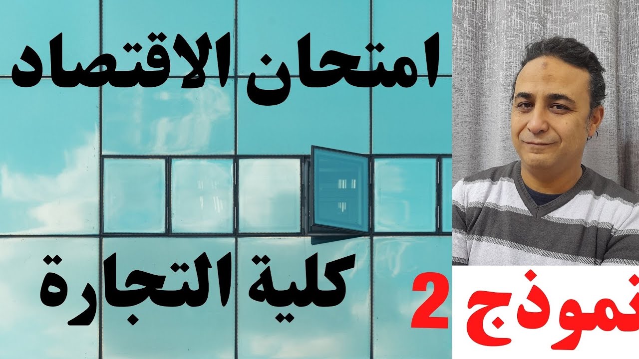 اقتصاد -كليةالتجارة -الامتحان نموذج 2