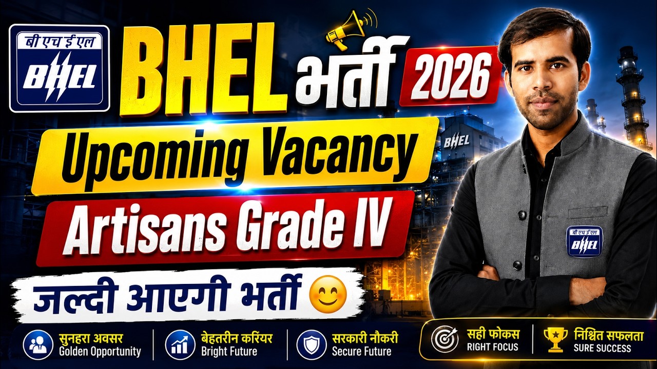 BHEL भर्ती 2026 | BHEL Artisans Grade IV Recruitment 2026 for ITI Students | बड़ी भर्ती जल्द आएगी 😊