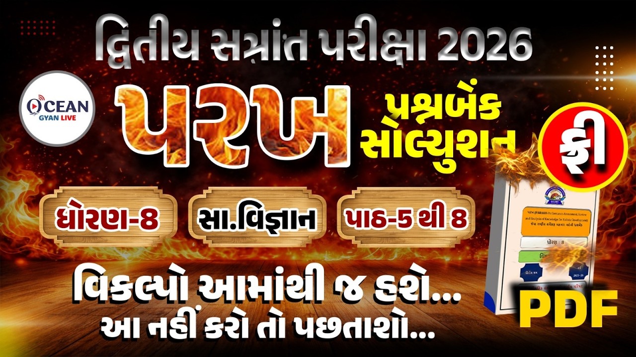 Std 8 SS Parakh Prashnbank 2026 | Dhoran 8 samajik vigyan dritiy satrant parixa | Std 8 SS Ch 5 to 8