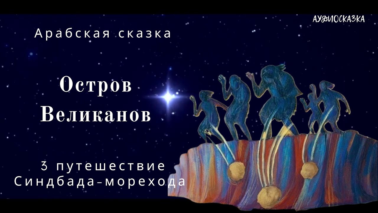 Остров Великанов — 3 путешествие Синдбада/ Арабская сказка для детей 7+