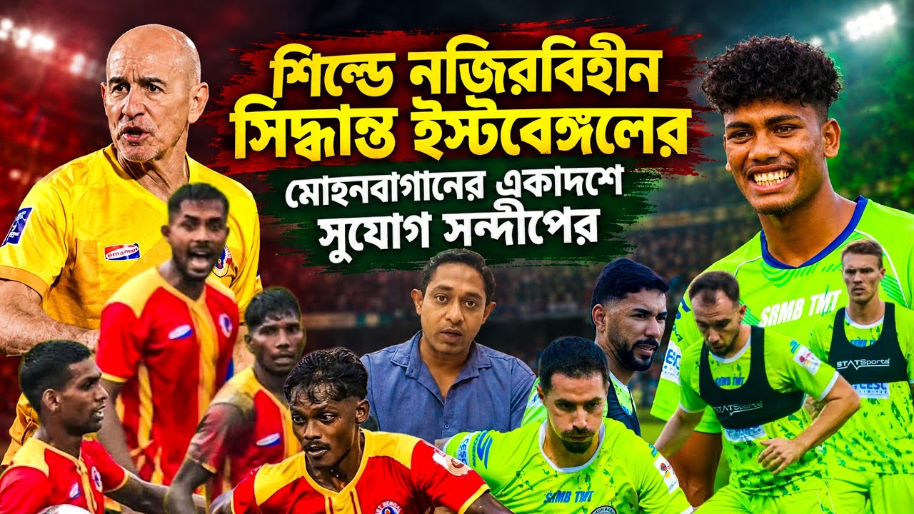 এবার ম্যাকলারেন বনাম আকাশ হেমরম | শিল্ড খেলতে রাজি ইস্টবেঙ্গল | মোহনবাগান অলআউট যাচ্ছে