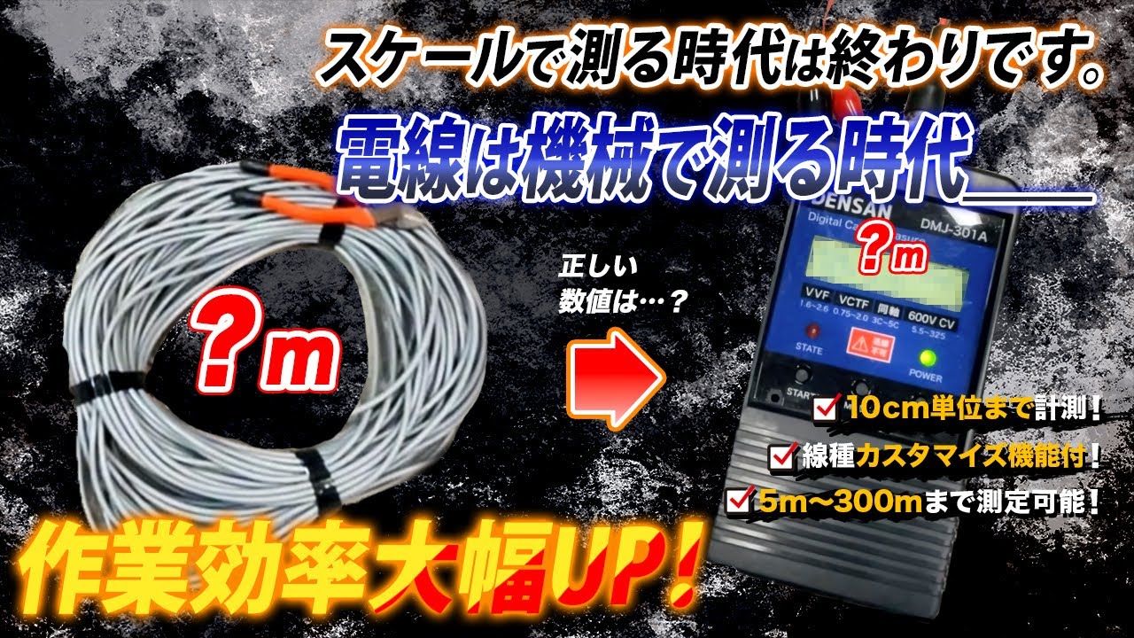 【電線即時計測】束ねられた電線ケーブルの長さを一瞬で計測できるアイテムが凄い！デジタルケーブルメジャー　JEFCOM DENSAN　配管部品.com
