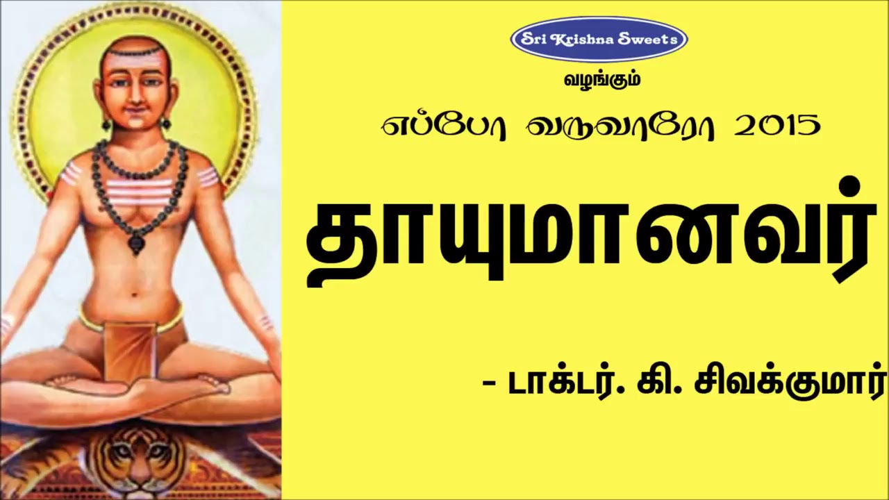 தாயுமானவர் | சிவக்குமார் | Thayumanavar | Sivakumar Speech | Eppo Varuvaro