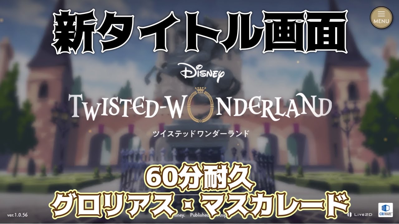 【ツイステ】 新タイトル画面　60分耐久　イベント『グロリアス・マスカレード〜紅蓮の花と救いの鐘〜』より【TWISTED WONDERLAND】【ツイステッドワンダーランド】BGM