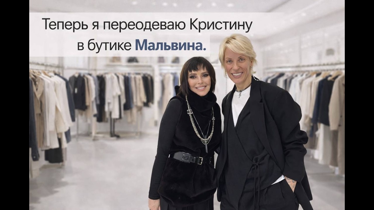 Теперь я одеваю Кристину в моём любимом концептульном магазине Malvine