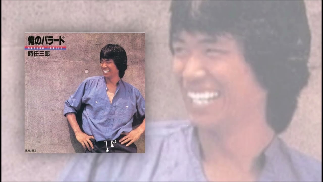 俺のバラード　時任三郎