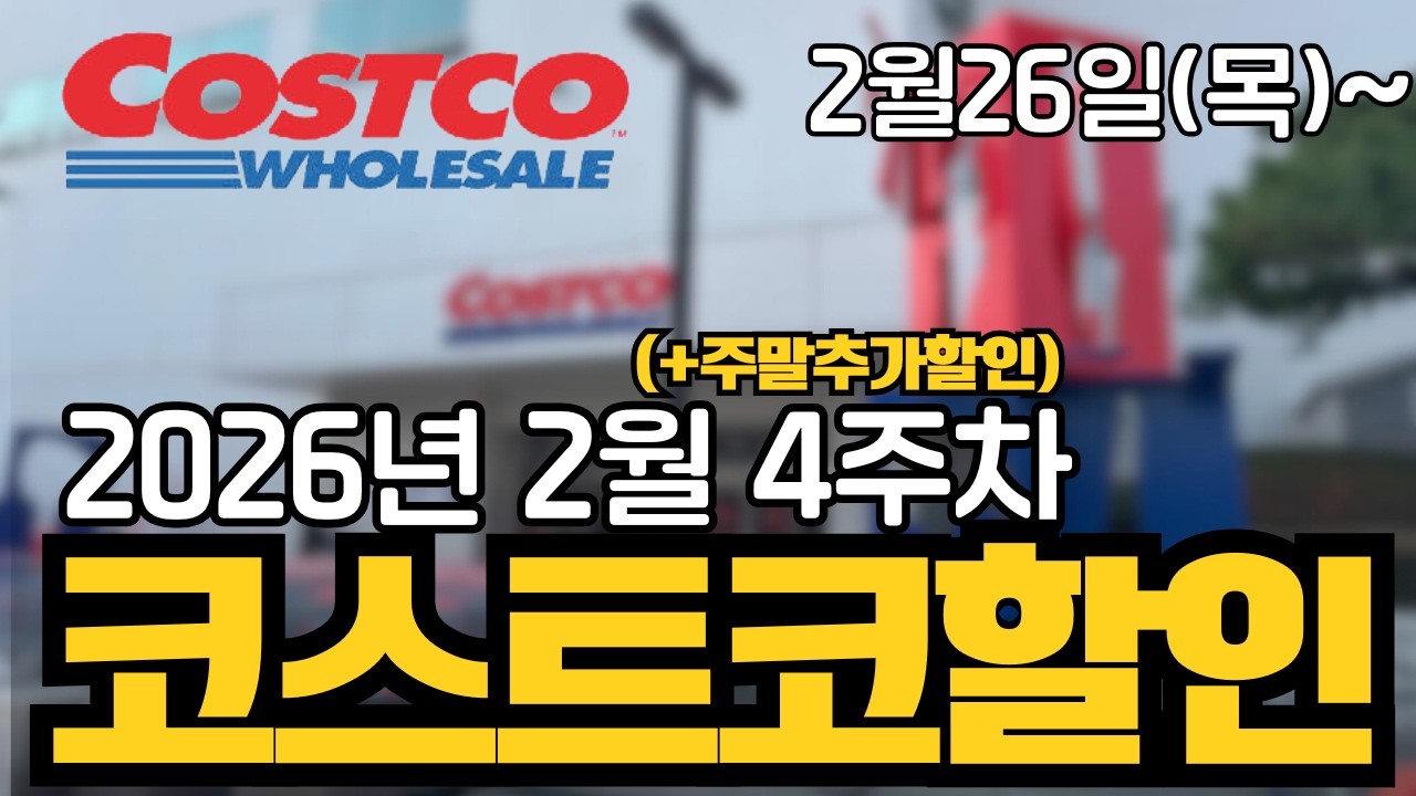 [코스트코 신상&주말세일] 2/23일부터 2월 마지막주 대전점 할인 과일 야채 할인 추가 많아요 베이커리 신상 말차머핀 코코아쿠키