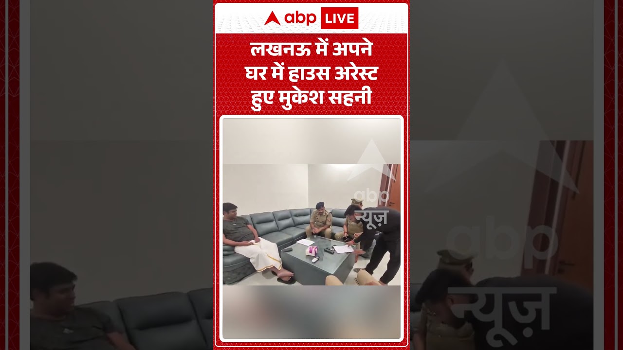 Viral News : Lucknow में अपने घर में हाउस अरेस्ट हुए Mukesh Sahani | #viral #upnews #uppolitics