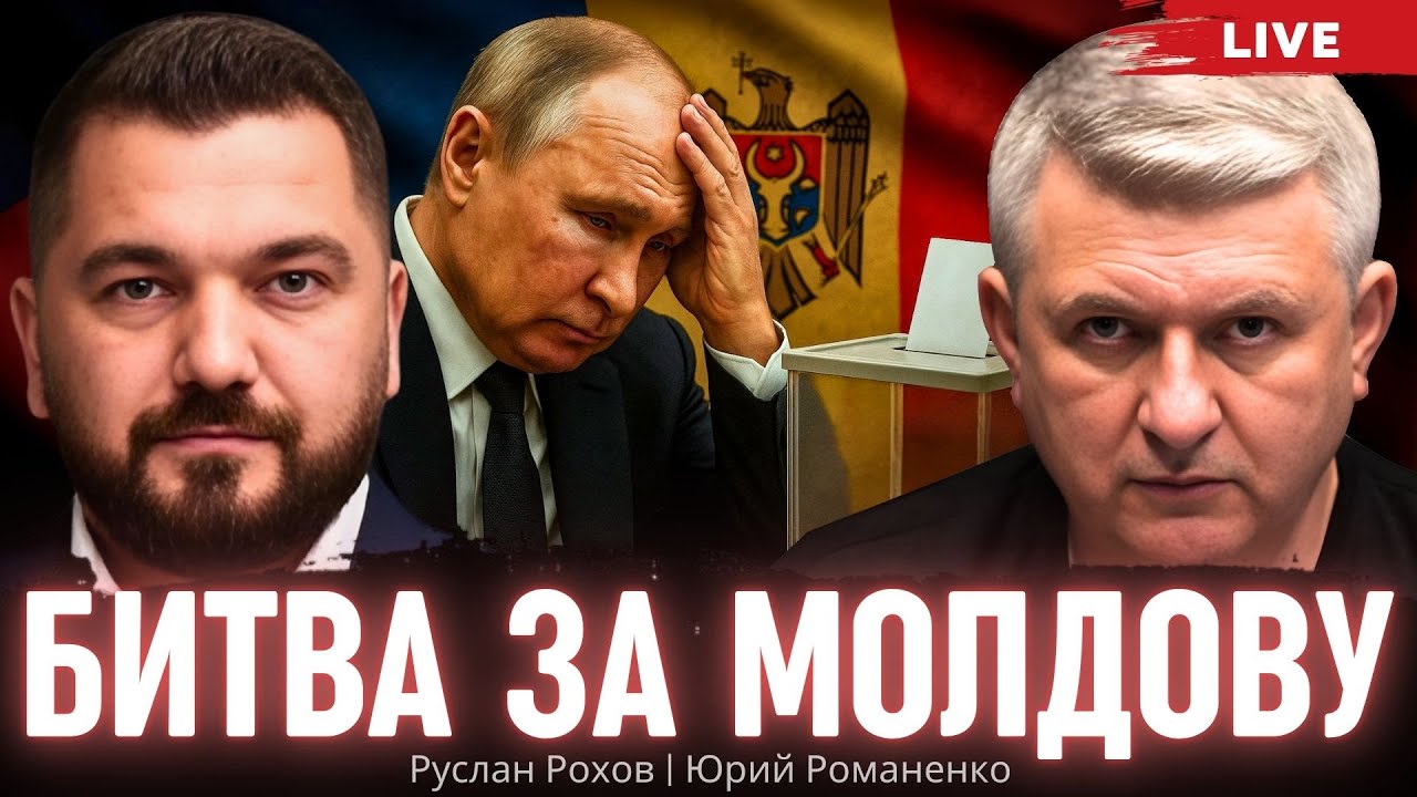 Битва за Молдову. Как Майя Санду остановит Россию. Руслан Рохов, Юрий Романенко