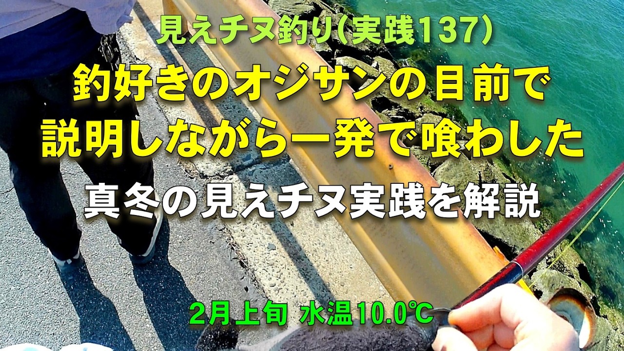 見えチヌ釣り（実践１３７）真冬の実践的な釣り方を解説（釣り好きのオジサンの目の前で釣り方を説明しながら一発で喰わす）