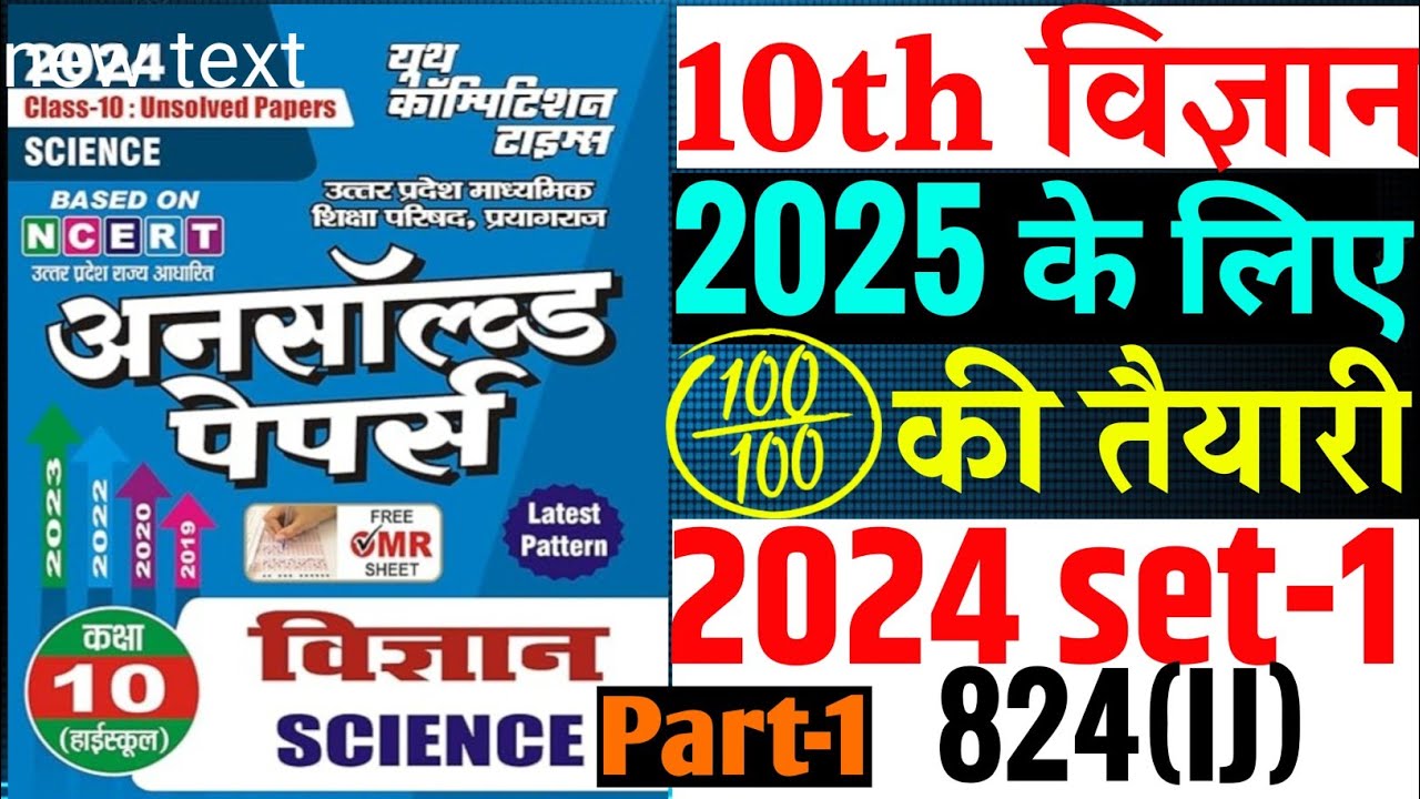 Science Unsolved paper 2024 Set-1 822(IJ) class 10| Class 10 Science Unsolved paper 2025 board||