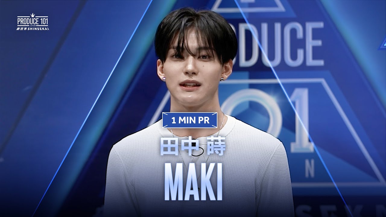 1 MIN PR ▸▸ MAKI（田中 蒔) ◂◂ PRODUCE101 JAPAN 新世界
