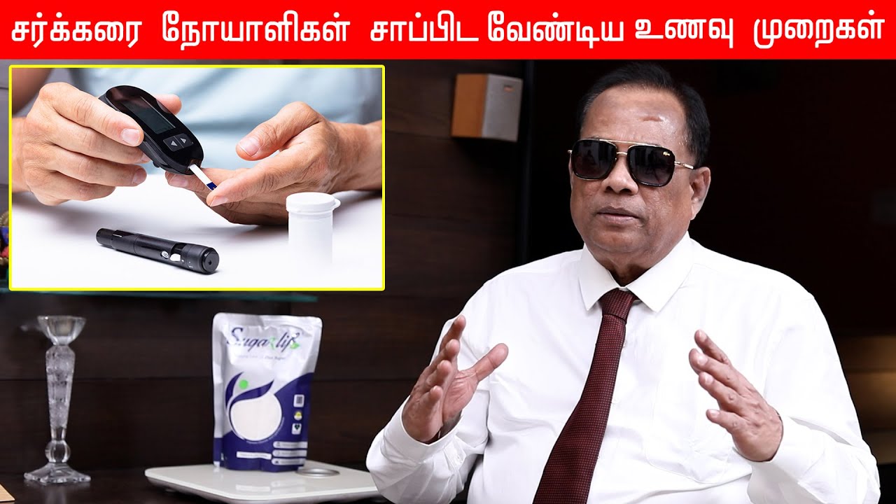 சர்க்கரை நோயாளிகள் சாப்பிட வேண்டிய உணவு முறைகள் / C K Nandagopalan