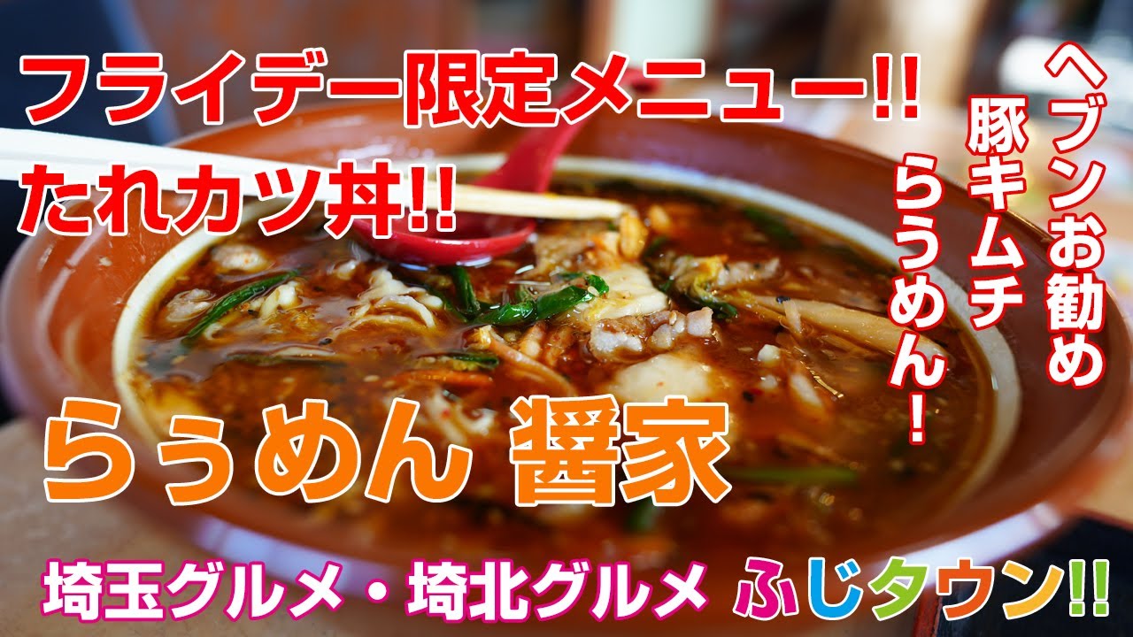 【飯テロ・食レポ】フライデー限定メニュー!!たれカツ丼!!お勧め豚キムチらうめん!!『麺らぅめん 醤家』さんにお伺いしました!!ふじタウン【埼玉グルメ・埼北グルメ】
