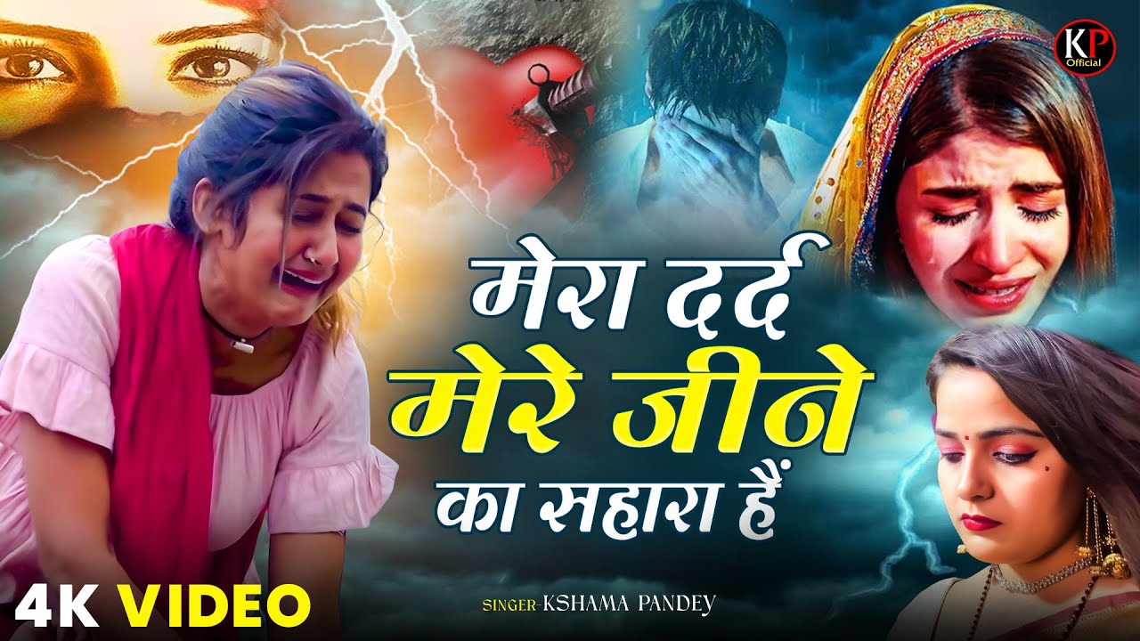 #VIDEO Mera Dard Mere Jine Ka Sahara Hai | #Kshama_Pandey रुला देने वाला दर्द भरा गीत Heart Touching