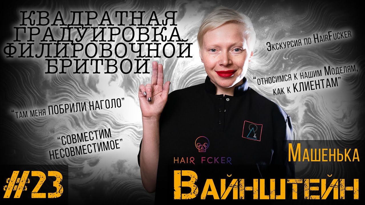 ДЕЛА ЗА КРЕСЛОМ#23 / Машенька Вайнштейн / РОКСТАР ПАРИКМАХЕРСКОГО МИРА
