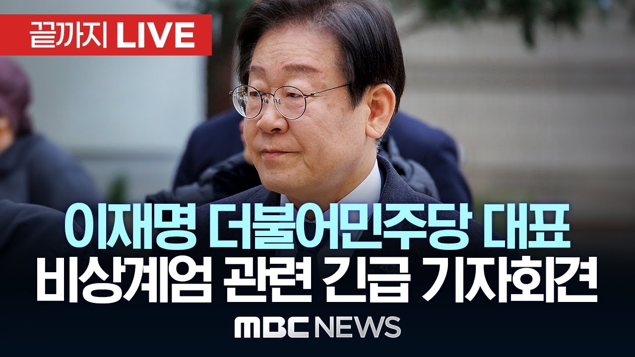 이재명 더불어민주당 대표, 긴급 기자회견..계엄 해제 요구안 가결 - [끝까지LIVE] MBC뉴스 2024년 12월 04일