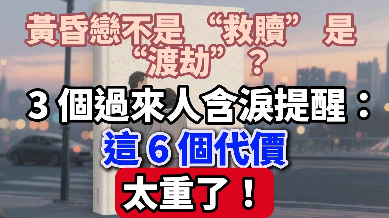黃昏戀不是 “救贖” 是 “渡劫”？3 個過來人含淚提醒：這 6 個代價，太重了！【老輩的幸福】#晚年生活 #中老年生活 #為人處世 #生活經驗 #情感故事 #老人 #幸福人生 #talks