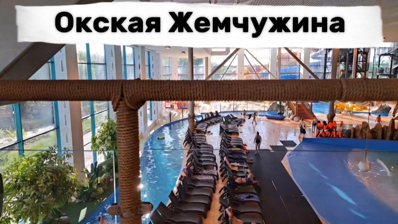 Моя поездка в «Окскую жемчужину» + на неё небольшой обзор)))