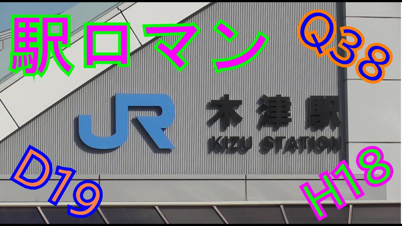 『駅ロマン』JR木津駅【大和路線】【奈良線】【学研都市線】＃１