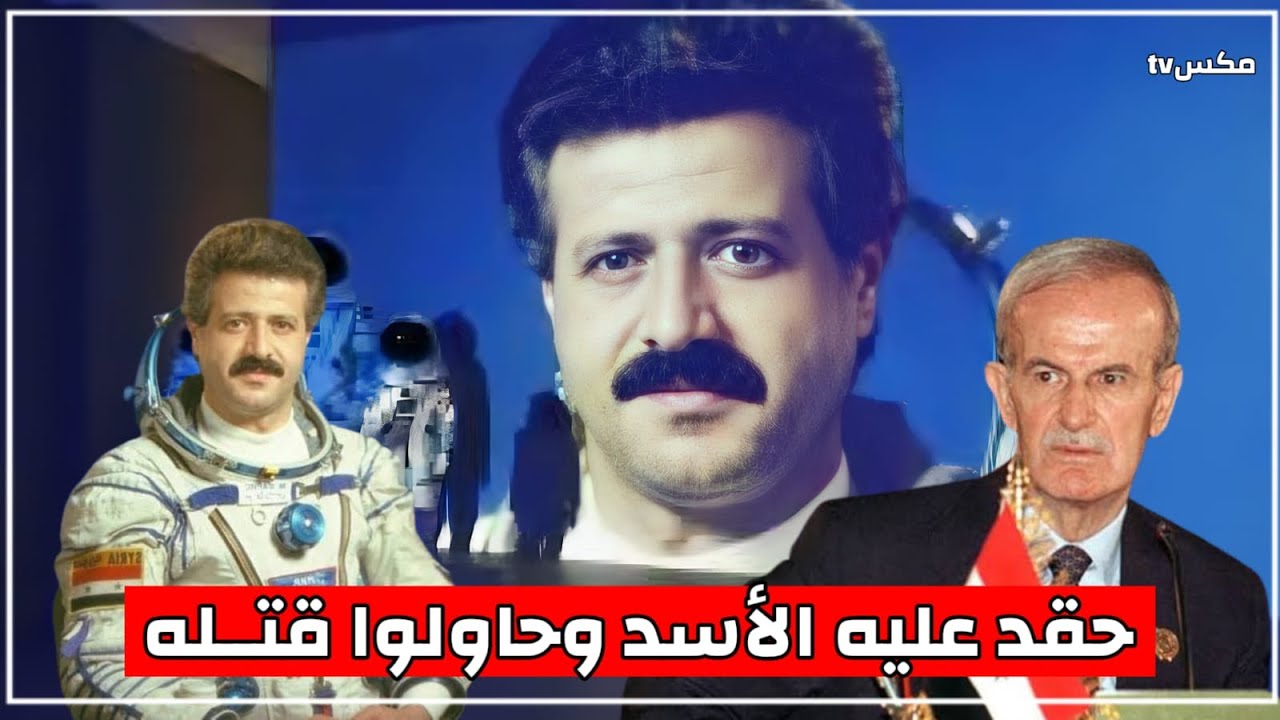 محمد فارس - رائد الفضاء الذي أغضب حافظ الأسد - فكيف كانت نهايته !!