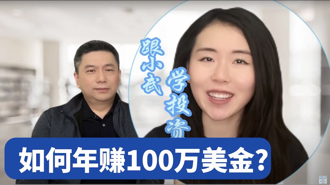 在美国怎么年赚100万躺平？被动收入是财富自由的秘诀，跟小武一起学投资第一集，美金资产配置，美国投资赚钱最需要订阅的频道！穷爸爸富爸爸生财之道实践篇