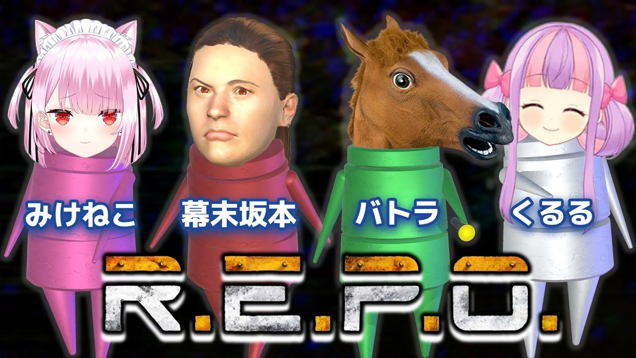 ピエロの坂ちゃんとR.E.P.O.【幕末坂本,バトラ,くるる,みけねこ】