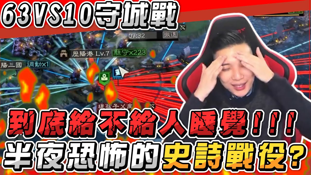 三國志戰略版 63vs10守城戰 到底給不給人睡覺 半夜恐怖的史詩級戰役 直播請至FB 阿萬Mycard帳號9.3折起 Line : @483sgrds