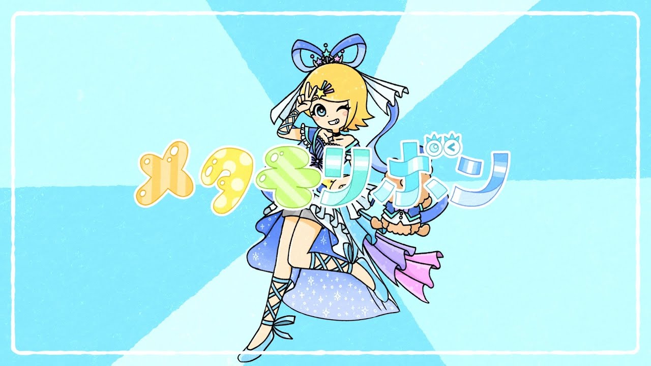 メタモリボン｜鏡音リン