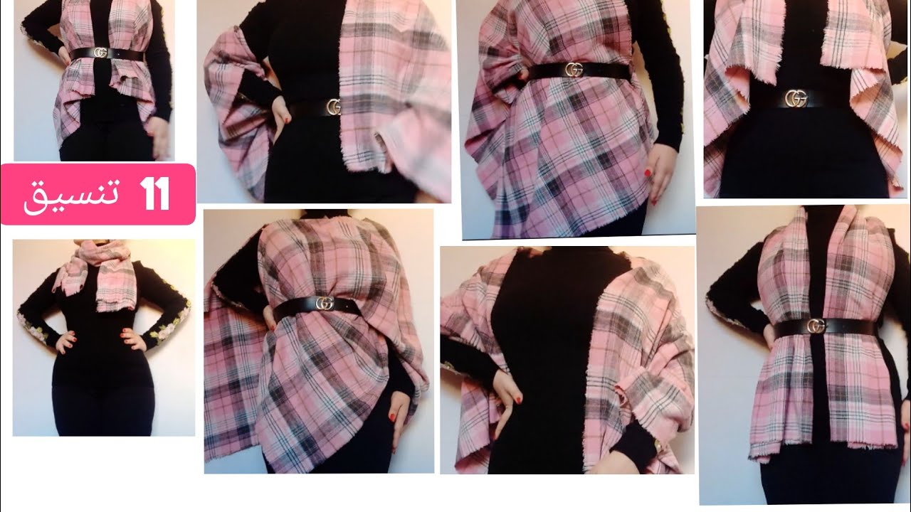 ازاي نلبس الشال الكاروهات باكثر من طريقة 11لفه للشال الكاروهات طرق جديدة للبس تنسيقات للعيد 2025