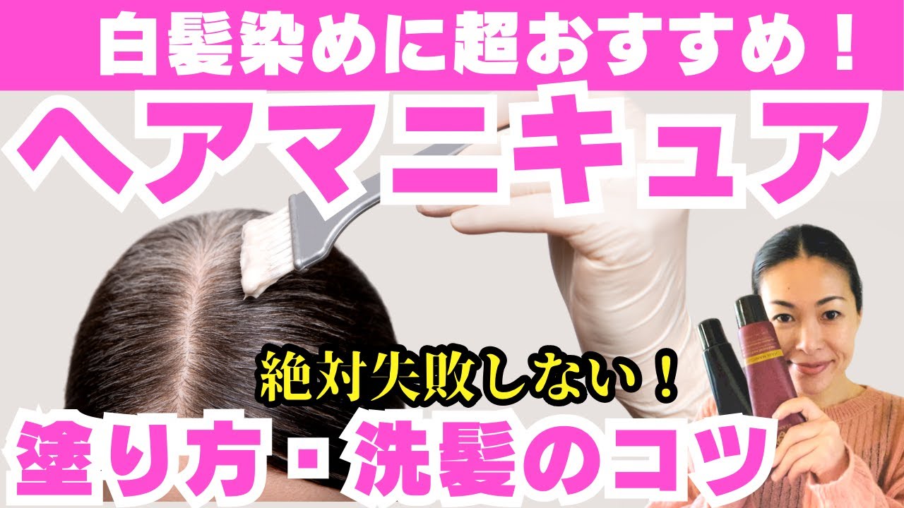 【40代50代】白髪染めにはヘアマニキュア！徹底解説！塗り方や洗い方のコツ#２