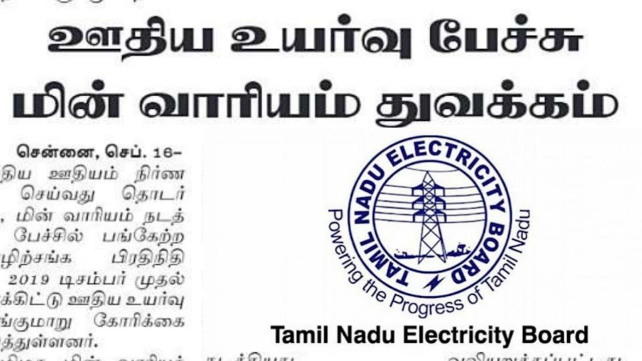 TNEB JOB | TANGEDCO JOB | TNEB NOTIFICATION | TANGEDCO NOTIFICATION | TNEB LATEST EMPLOYEES NEWS  |