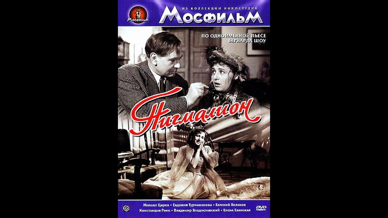 🎭Пигмалион. ( М. Царев, Е. Турчанинова )