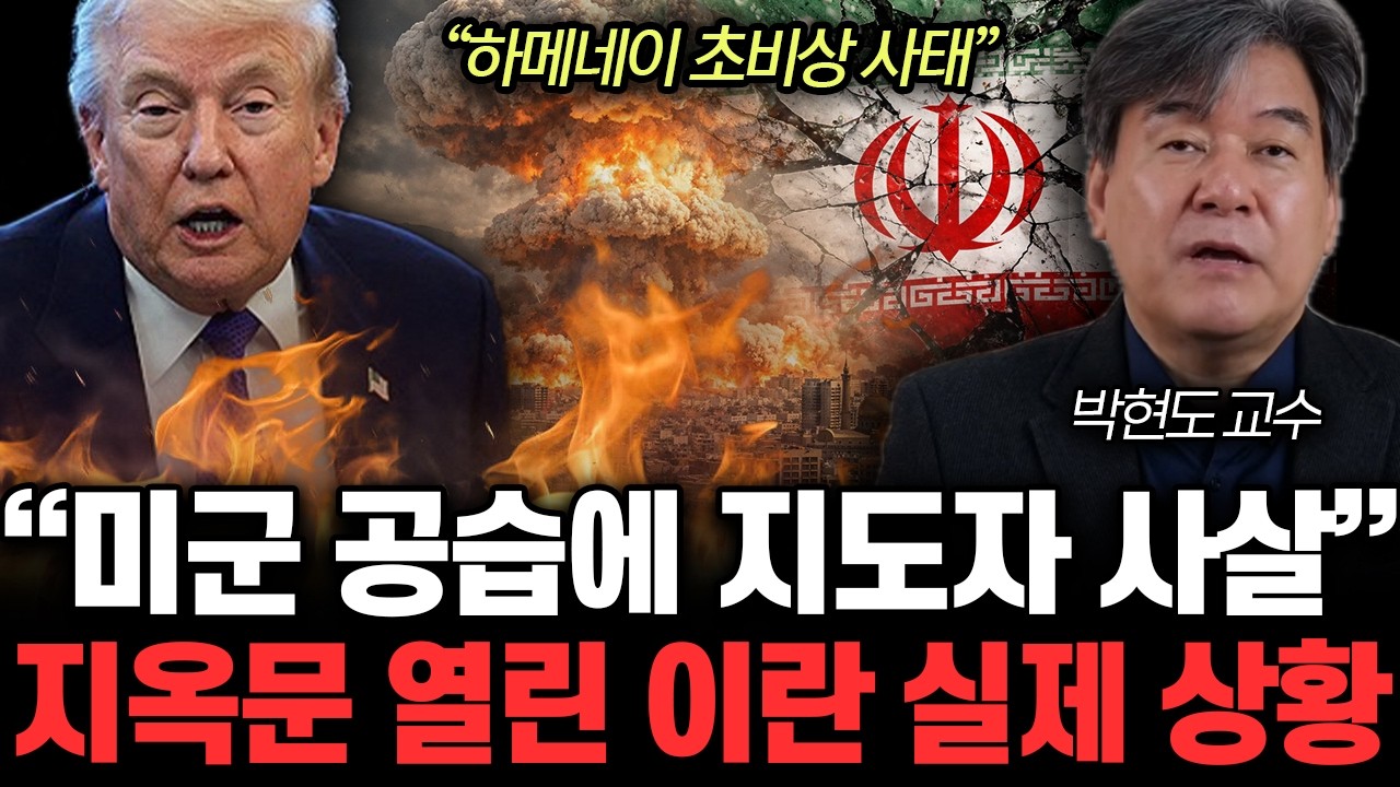 “하메네이 초비상 사태” 미군 공습에 지도자 사살. 지옥문 열린 이란 실제 상황 | 박현도 교수 통합2부