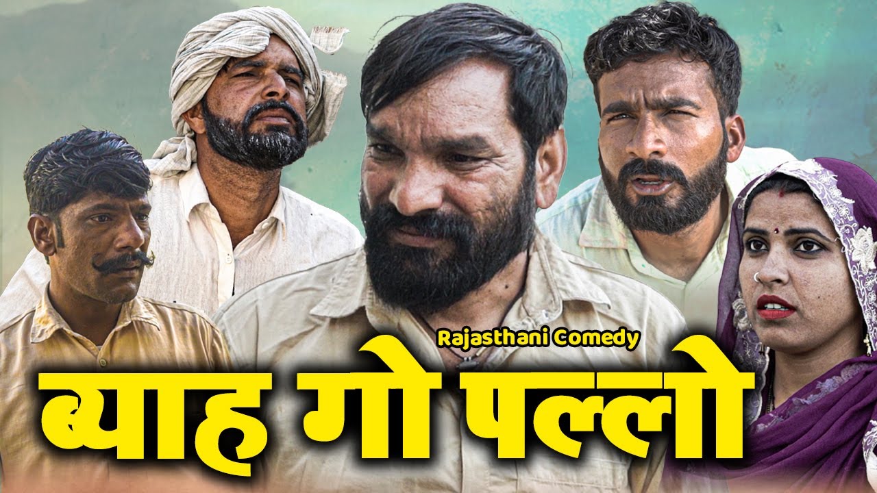 ब्याह गो पल्लो | Dola Rajasthani Comedy Video || 2023|| राजस्थानी हरयाणवी कॉमेडी वीडियो