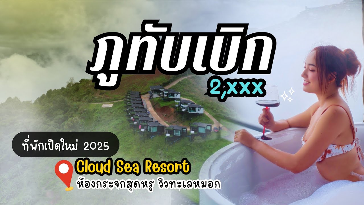 ที่พักเปิดใหม่' ภูทับเบิก 'นอนห้องกระจกสุดหรู ทะเลหมอกฉ่ำๆ มีอ่างอาบน้ำ(4K) | Cloud Sea Resort.
