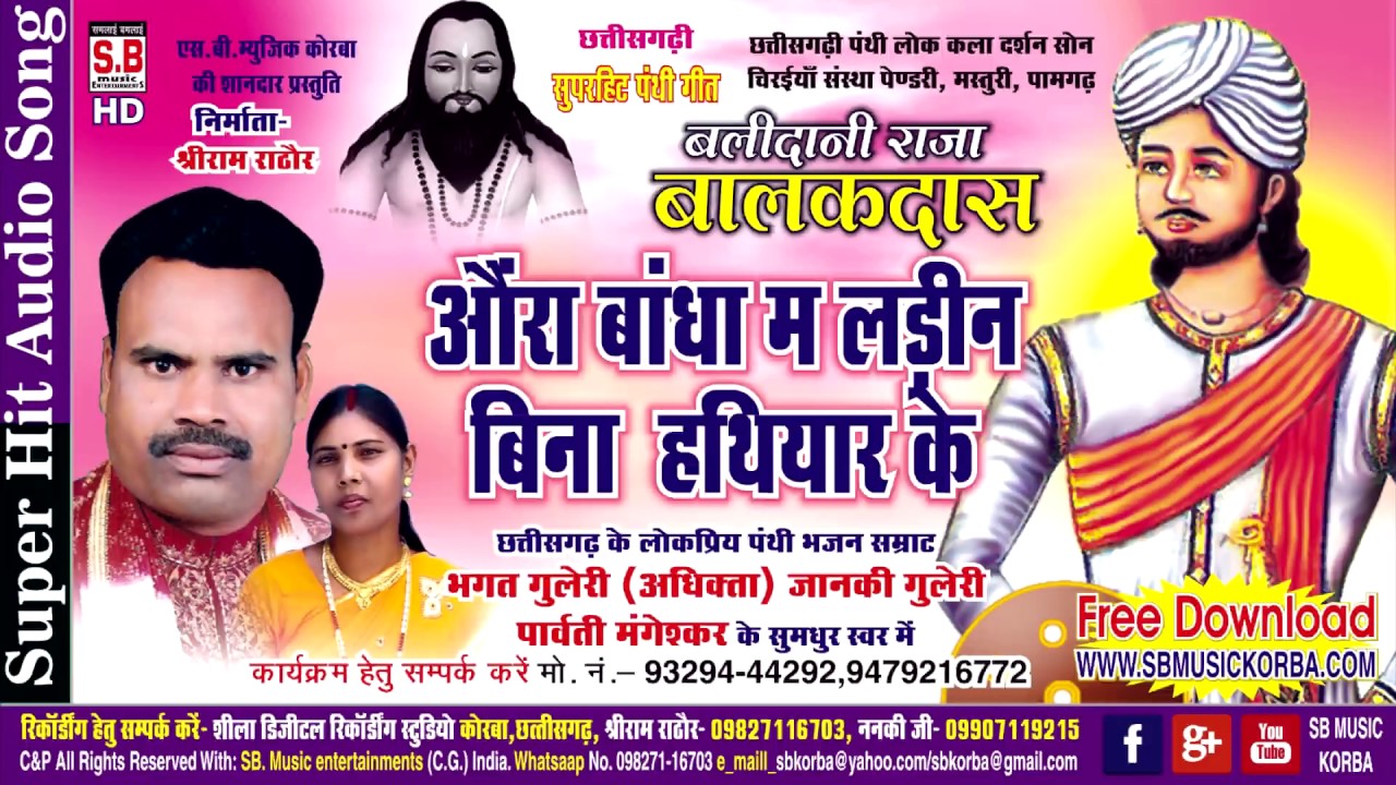 भगत गुलेरी | पंथी गीत | औरां बांधा म लड़ीन बिना | chhattisgarhi hit satnaam bhajan cg panthi song