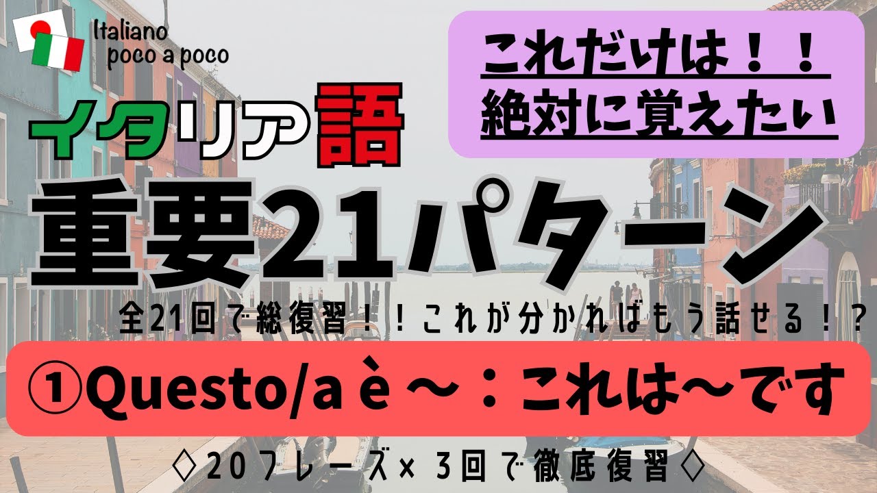 イタリア語の重要21パターンをマスター！！これが分かれば話せる！？（Questo/a è ～：これは～です）
