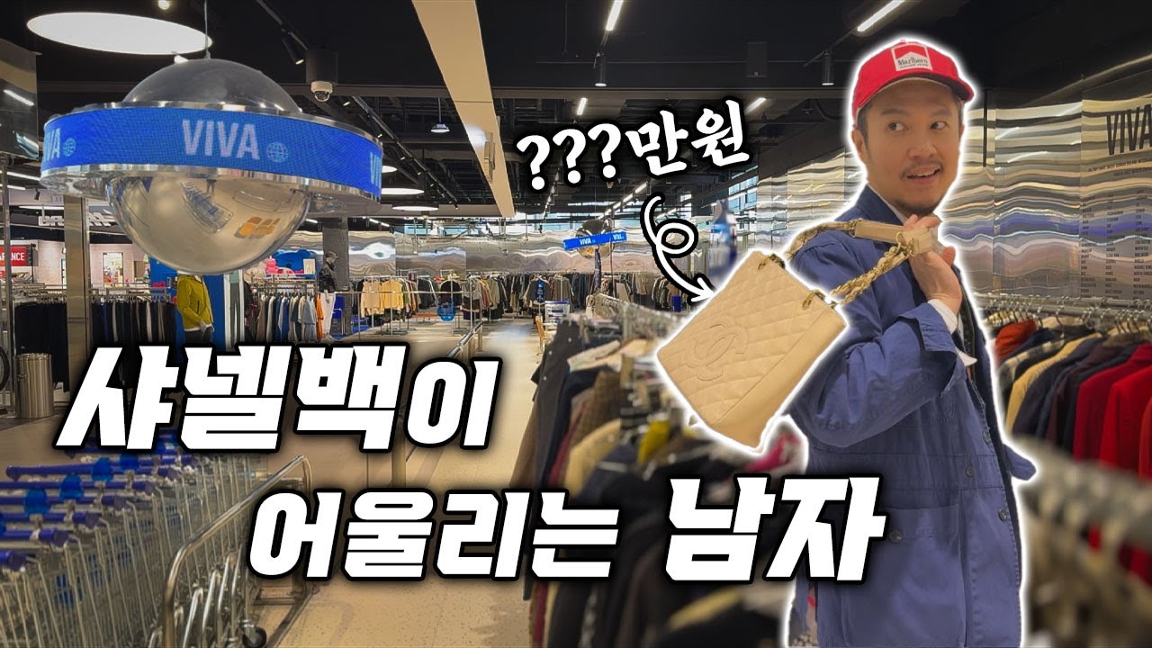 샤넬백이 있는 빈티지샵은 이런느낌!? 또 하나의 빈티지 맛집