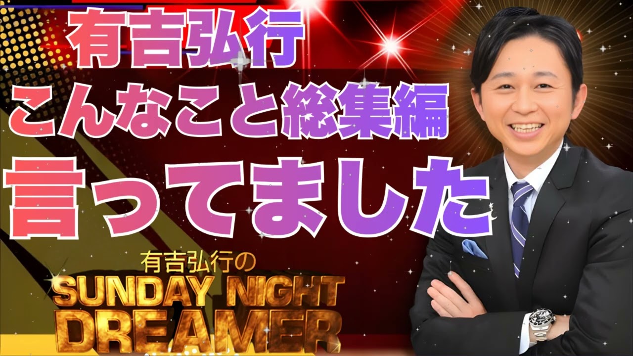 【2025年総集編】サンドリ アイツこんなこと言ってました まとめ【有吉弘行のSUNDAY NIGHT DREAMER】