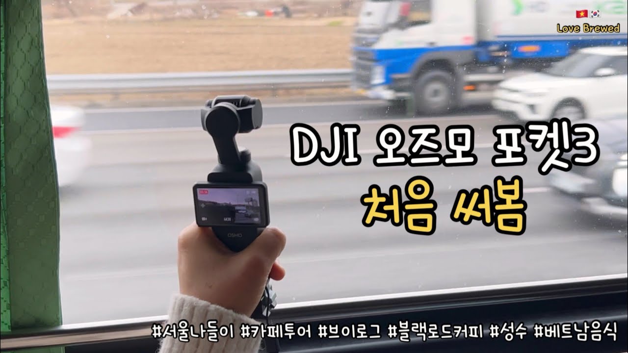 오즈모 포켓 3와 함께한 서울 기록 📸 | Ghi lại vẻ đẹp Seoul cùng Osmo Pocket 3 