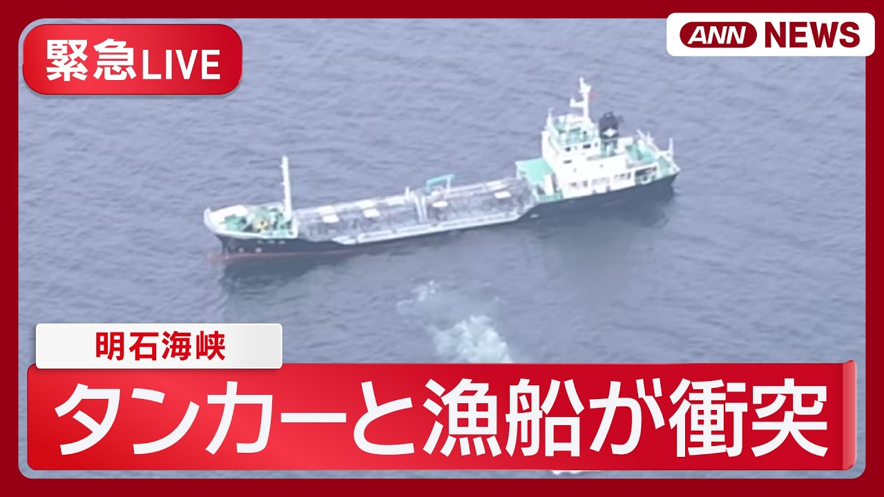 【緊急ライブ】兵庫・明石海峡でタンカーと漁船が衝突　不明者やけが人など調査中　海保【LIVE】(2026年2月11日) ANN/テレ朝