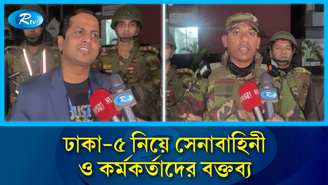 ঢাকা-৫ আসনের ভাইরাল ভিডিও: মুখ খুললেন সেনাবাহিনী ও নির্বাচন কর্মকর্তারা | Rtv News