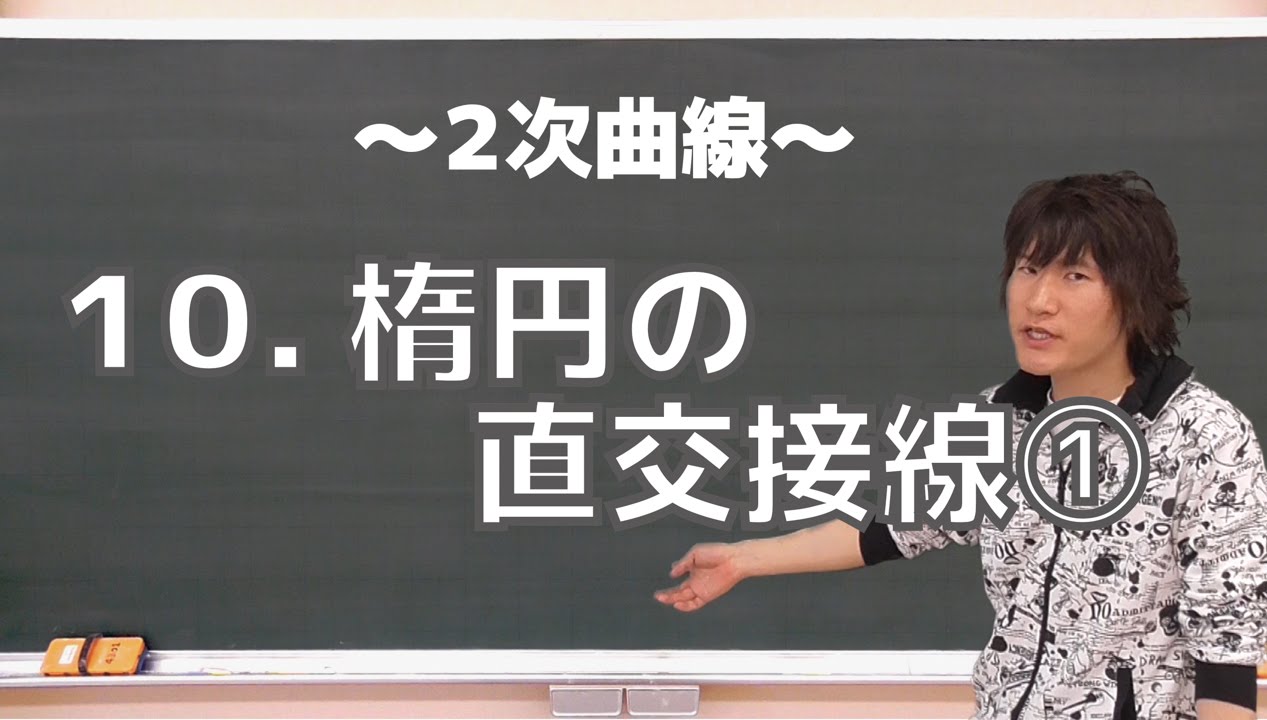 ２次曲線10：楕円の直交接線①《東工大2002年》