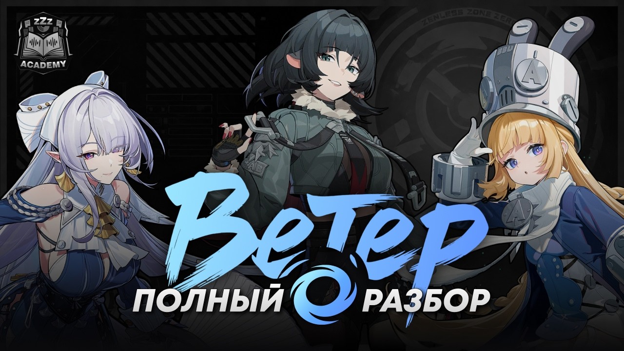 Чем интересен новый атрибут &mdash; Ветер Гайд | Zenless Zone Zero 3.0